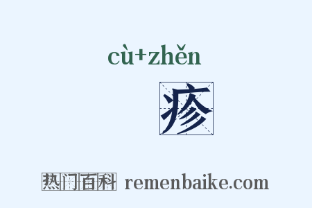 瘄疹是什么意思的图片